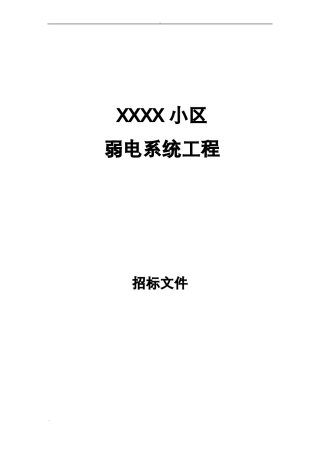 弱电招投标文件范本