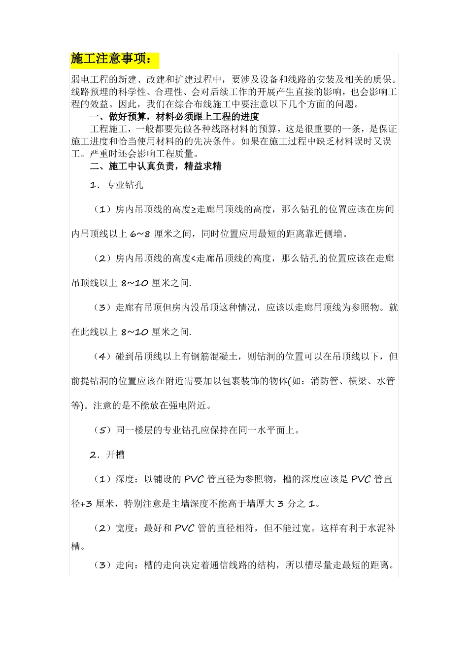 弱电施工的注意事项_第1页