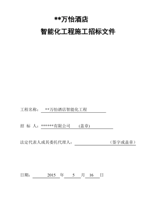 弱电智能化工程招标文件