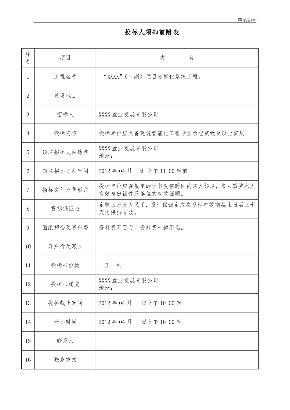弱电智能化系统招标文件_第3页
