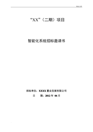 弱电智能化系统招标文件
