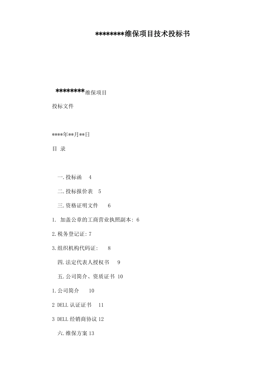 弱电智能化维保项目技术投标书_第1页