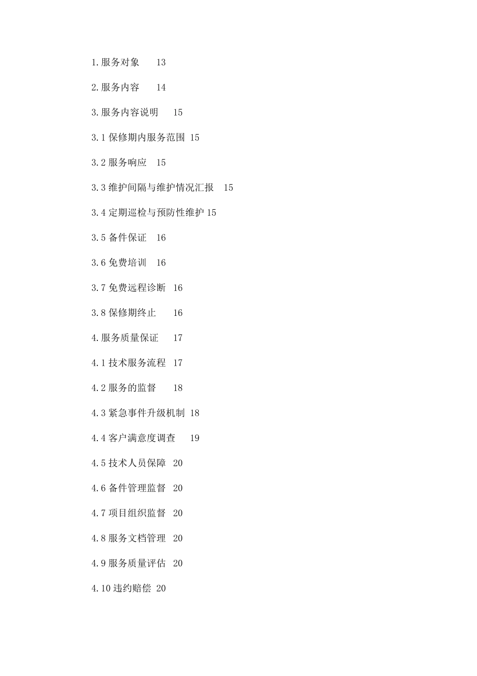 弱电智能化维保项目技术投标书_第2页