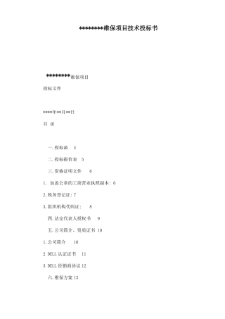 弱电智能化维保项目技术投标书