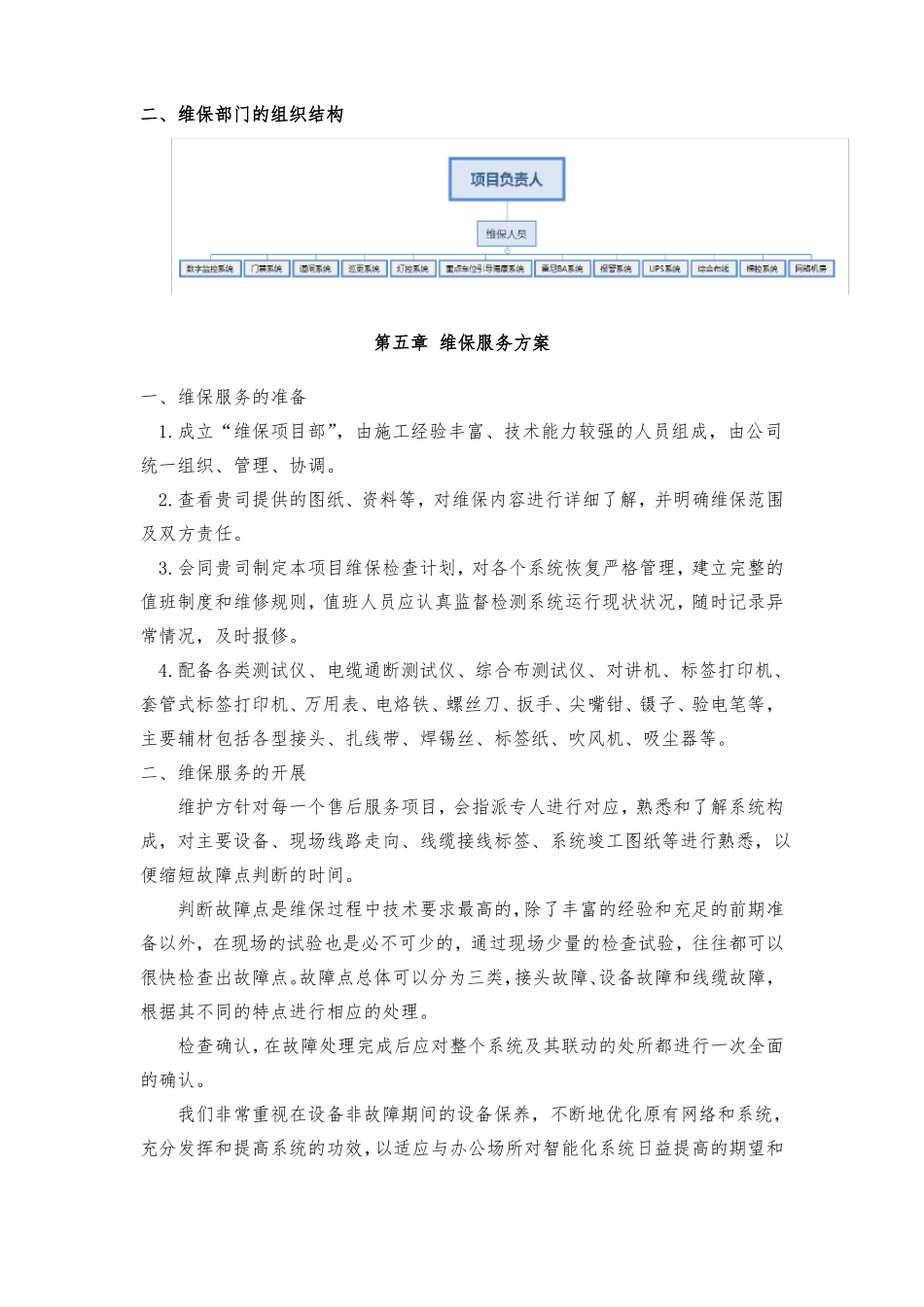 弱电智能化系统维保方案_第2页