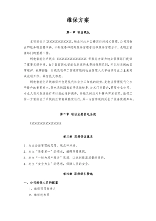弱电智能化系统维保方案