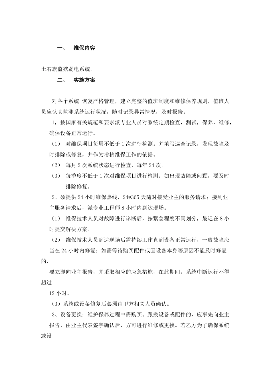 弱电维护管理服务方案_第2页