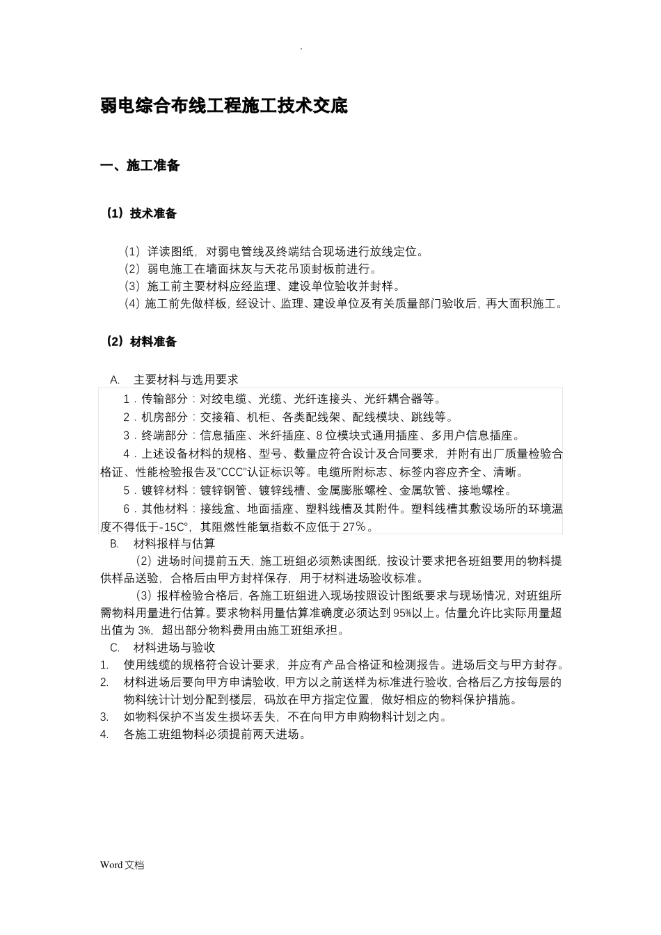 弱电综合布线施工技术交底大全_第1页