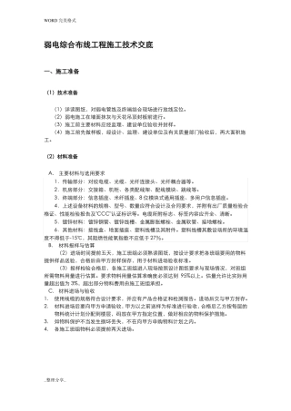 弱电综合布线施工技术交底记录大全