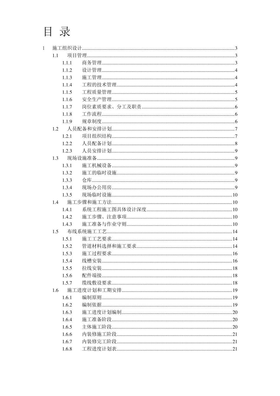 弱电综合布线施工组织设计_第1页