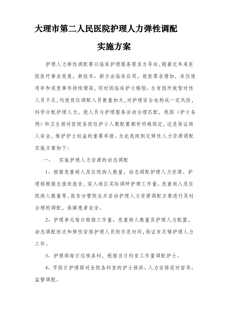 弹性人力资源调配实施方案_第1页