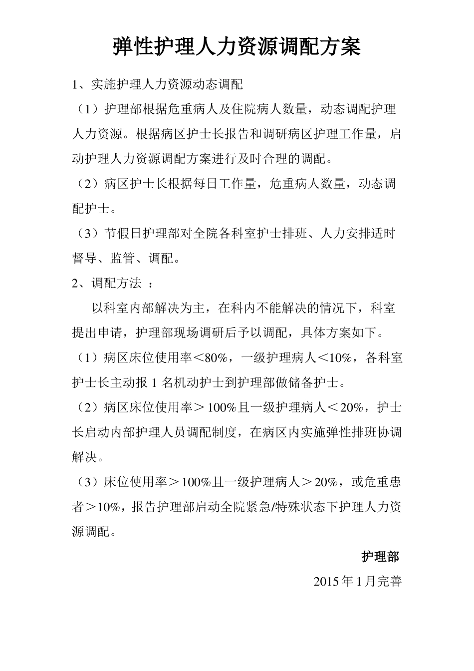 弹性护理人力资源调配及方案储备护士_第2页