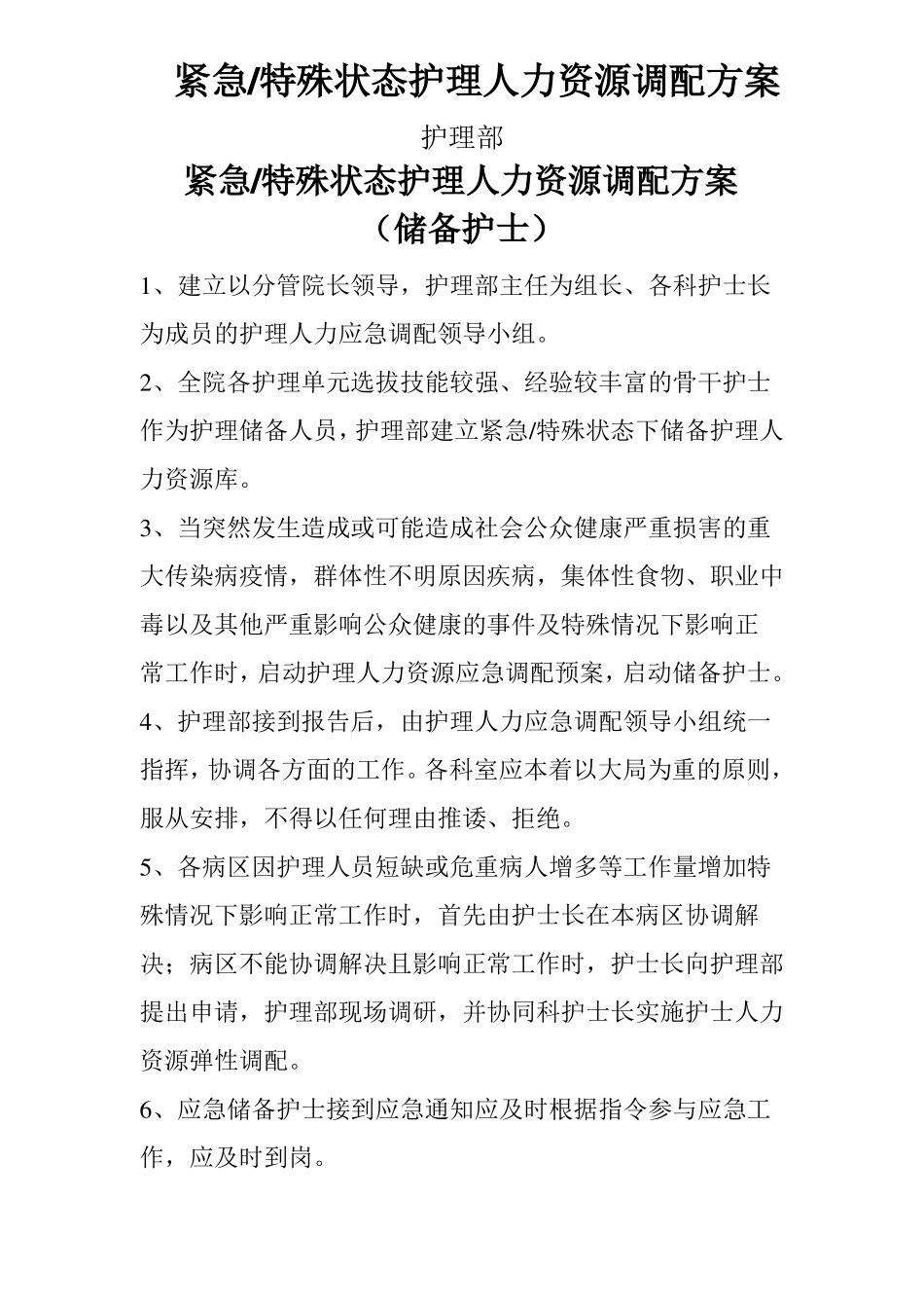 弹性护理人力资源调配及方案储备护士_第3页