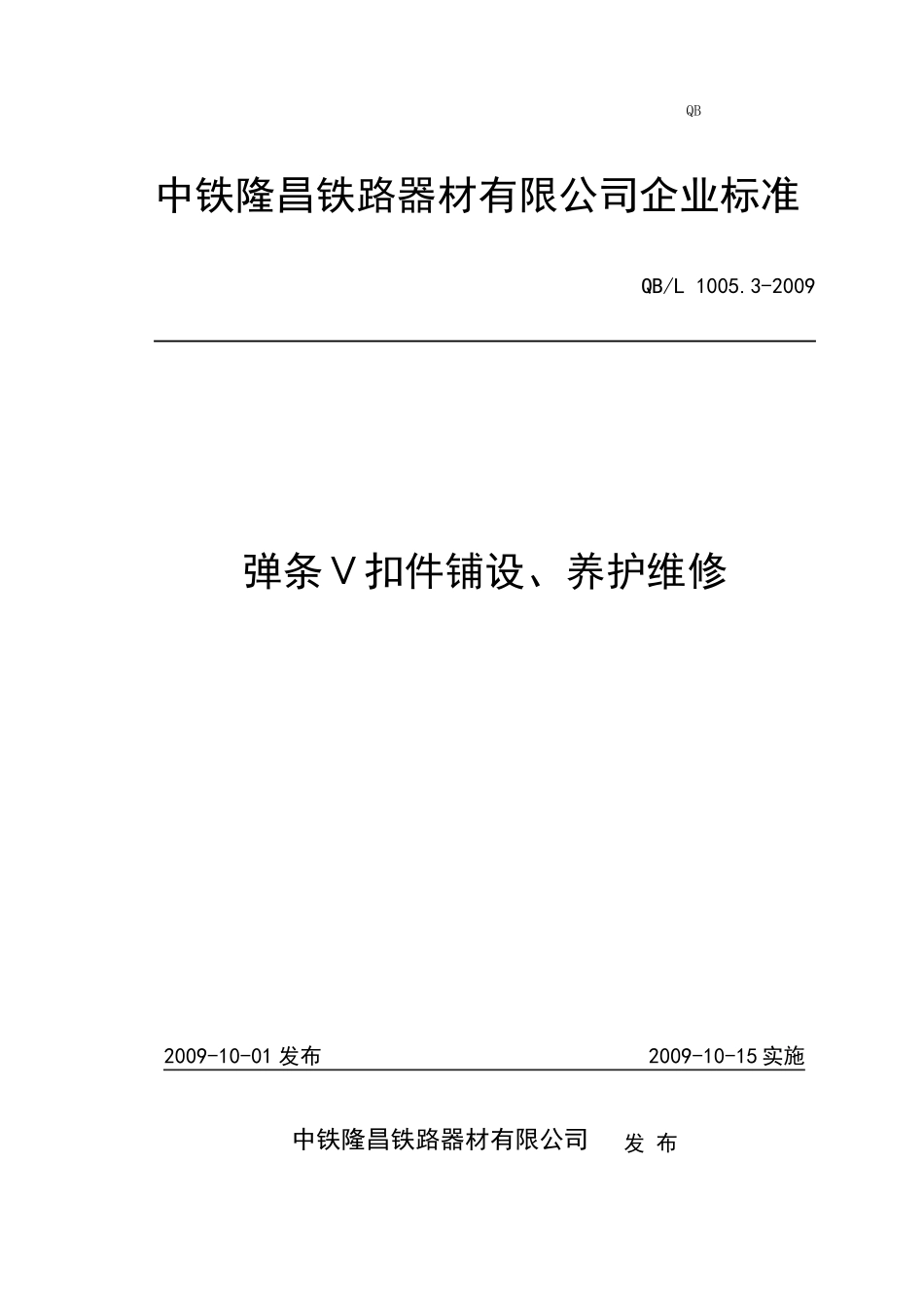 弹条Ⅴ型扣件安装维护说明_第1页