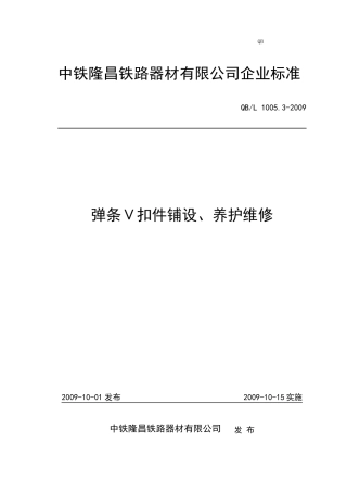 弹条Ⅴ型扣件安装维护说明