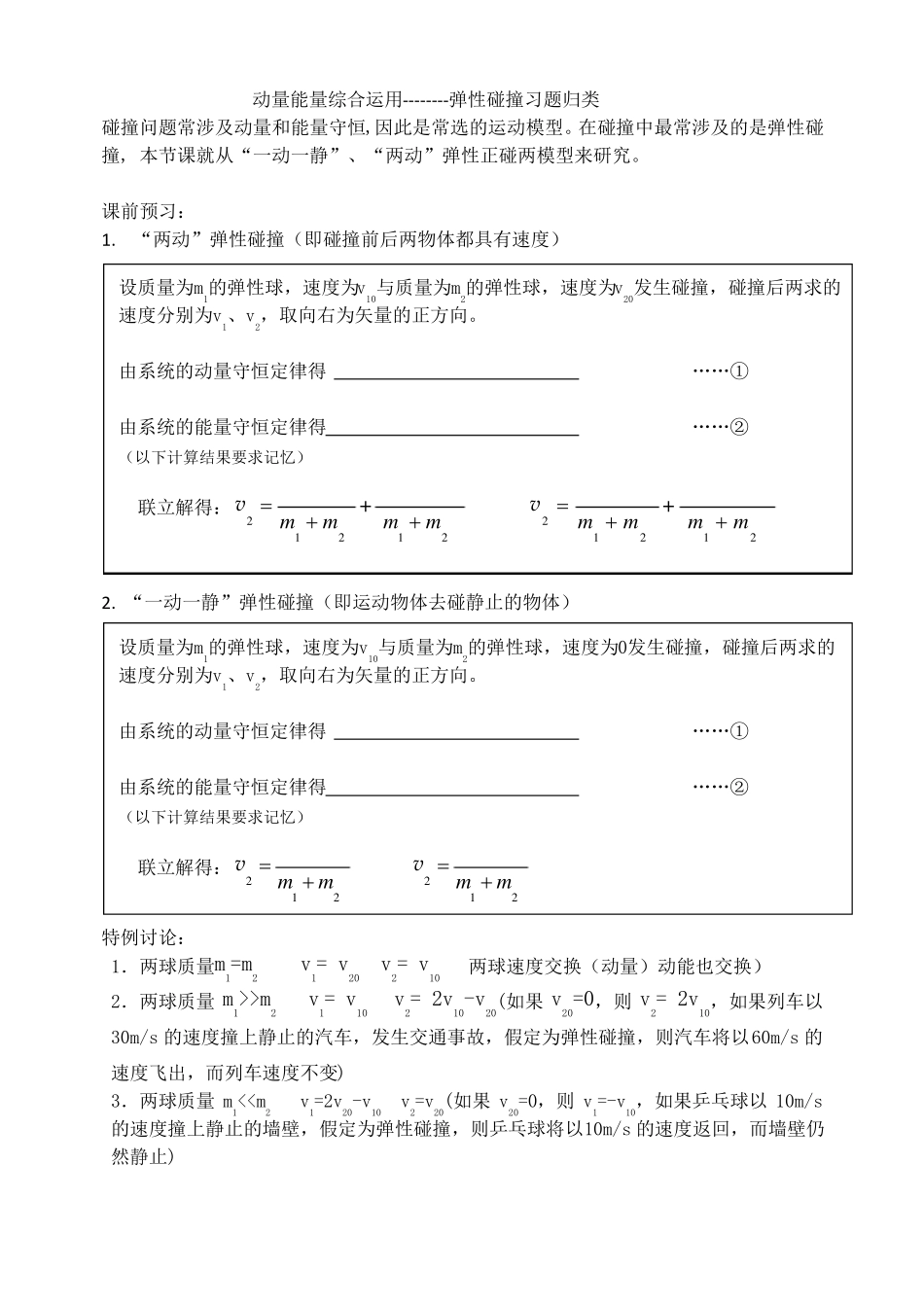 弹性碰撞习题归类学案_第1页