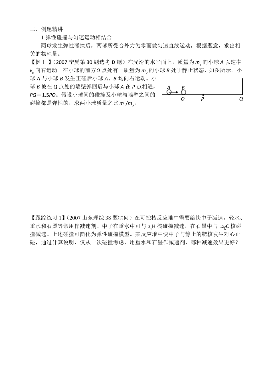 弹性碰撞习题归类学案_第2页