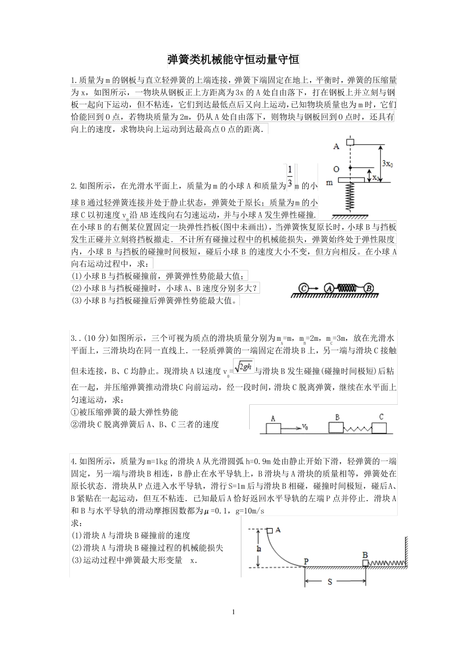 弹簧类机械能守恒动量守恒_第1页