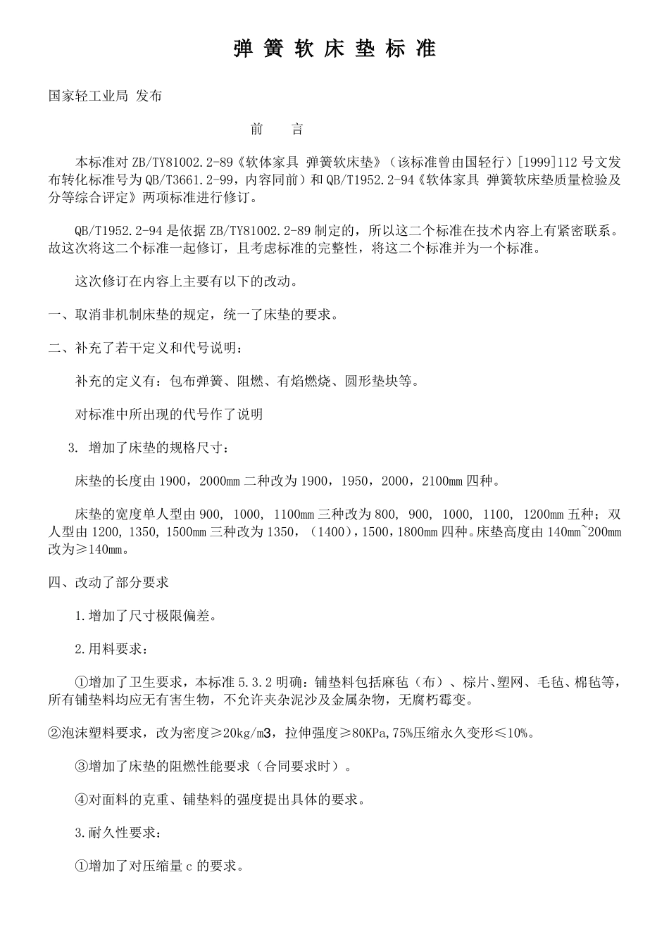 弹簧软床垫标准_第1页