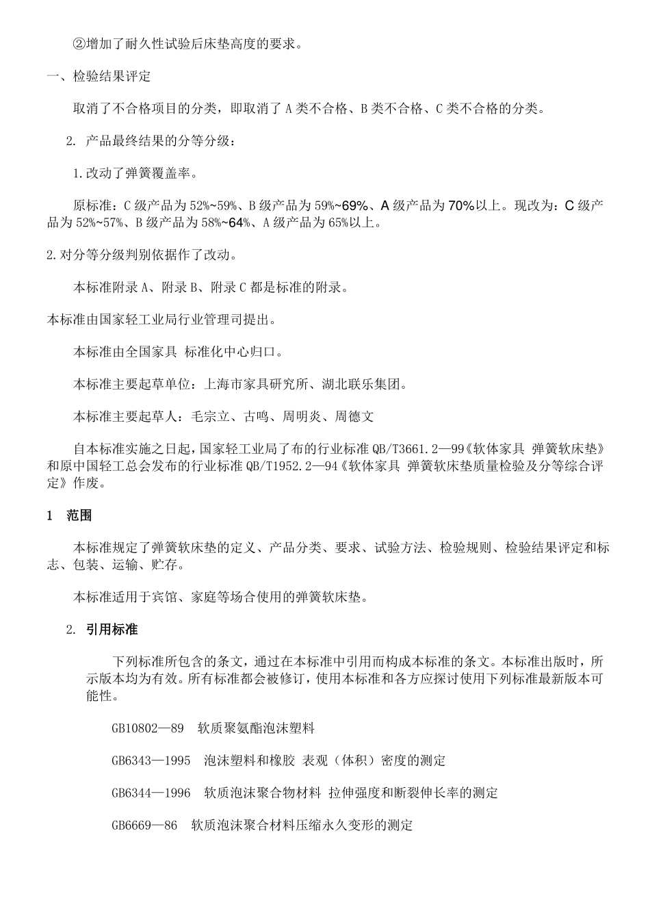弹簧软床垫标准_第2页