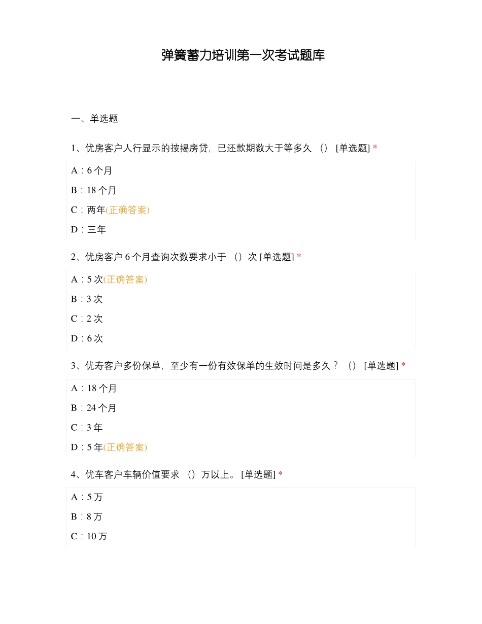 弹簧蓄力培训第一次考试题库_第1页