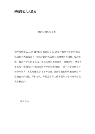 弹钢琴的九大益处