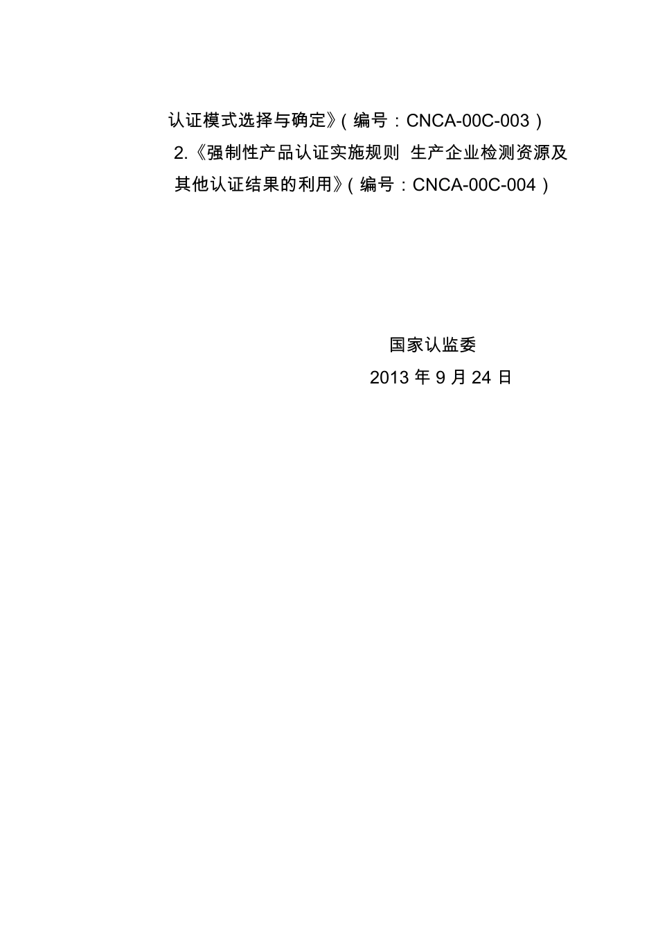 强制性产品认证实施规则生产企业分类管理、认证模式选择与确定_第2页