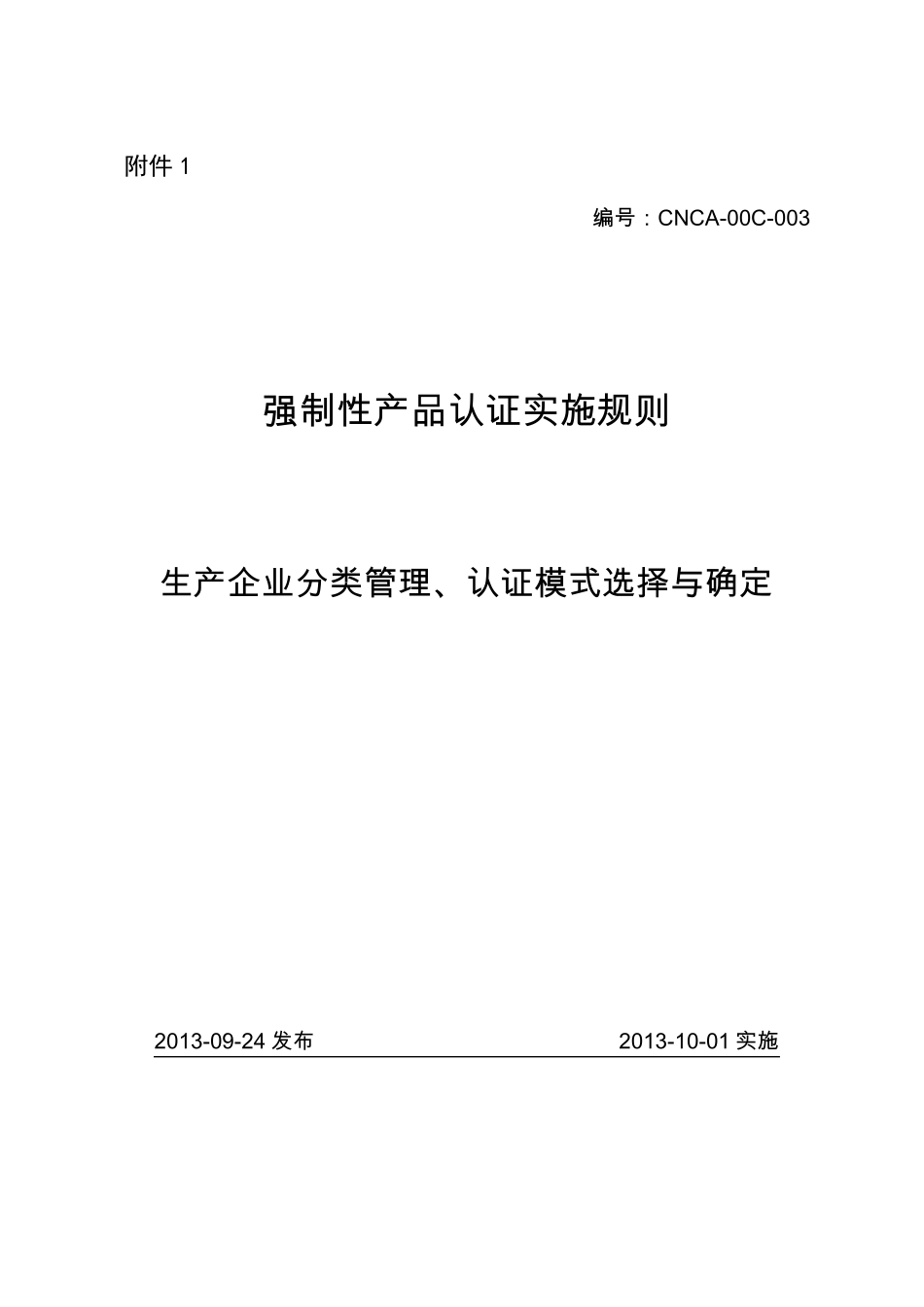 强制性产品认证实施规则生产企业分类管理、认证模式选择与确定_第3页
