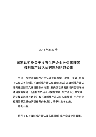 强制性产品认证实施规则生产企业分类管理、认证模式选择与确定