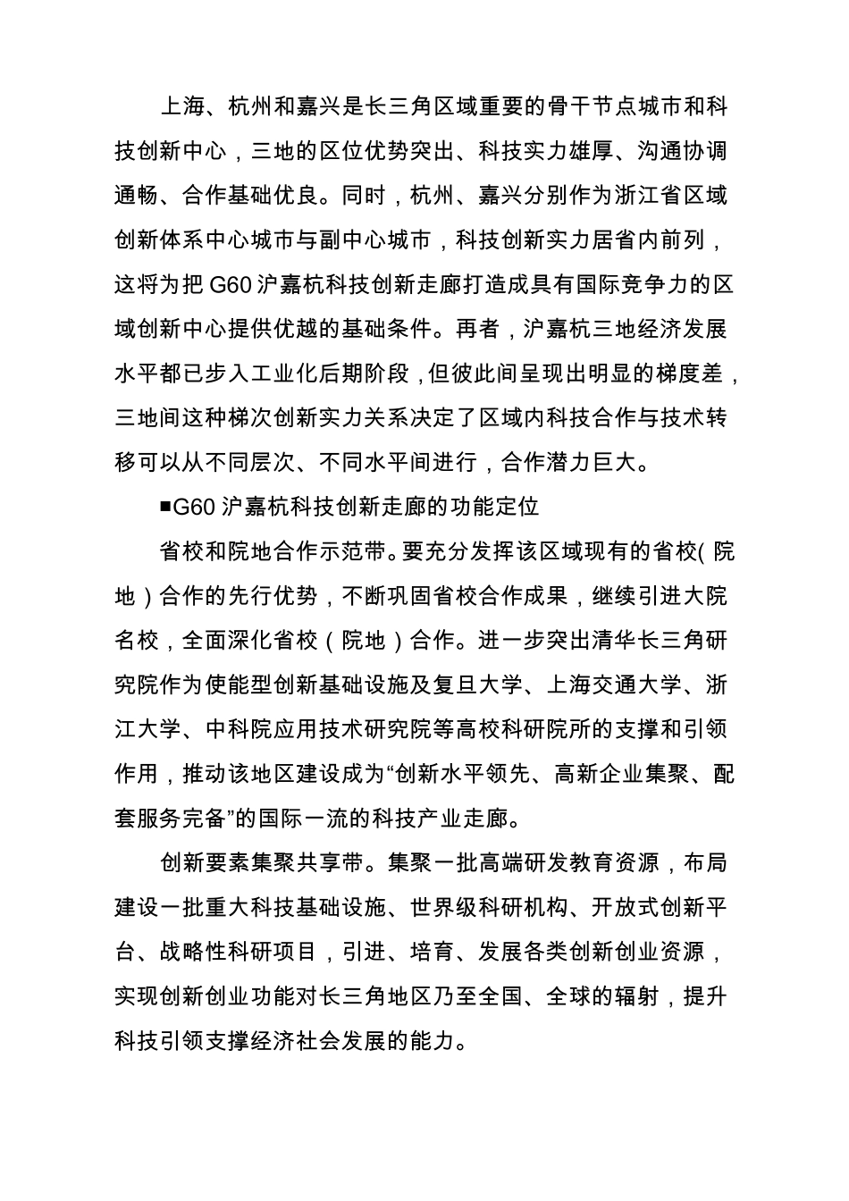 强化区域协同创新——打造G60沪嘉杭科技创新走廊的战略构想_第3页