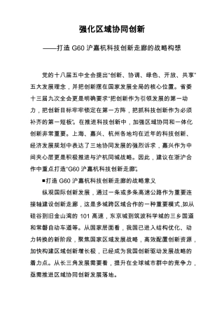 强化区域协同创新——打造G60沪嘉杭科技创新走廊的战略构想
