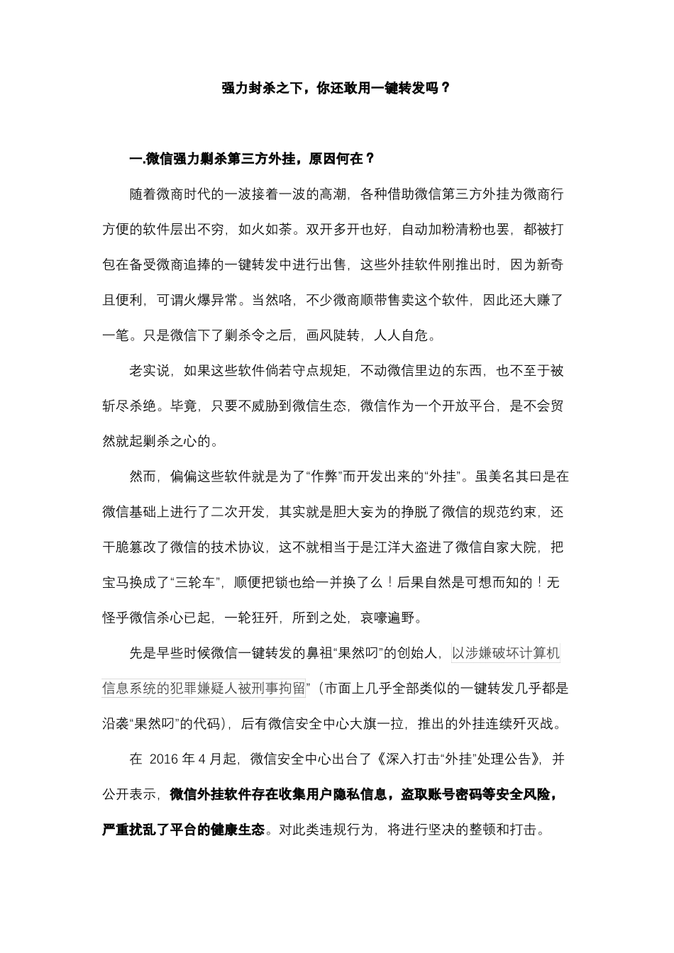 强力封杀之下,你还敢用一键转发吗？_第1页