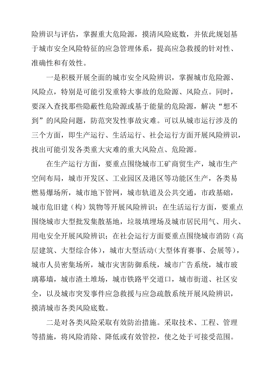 强化城风险评价夯实应急管理基础_第2页