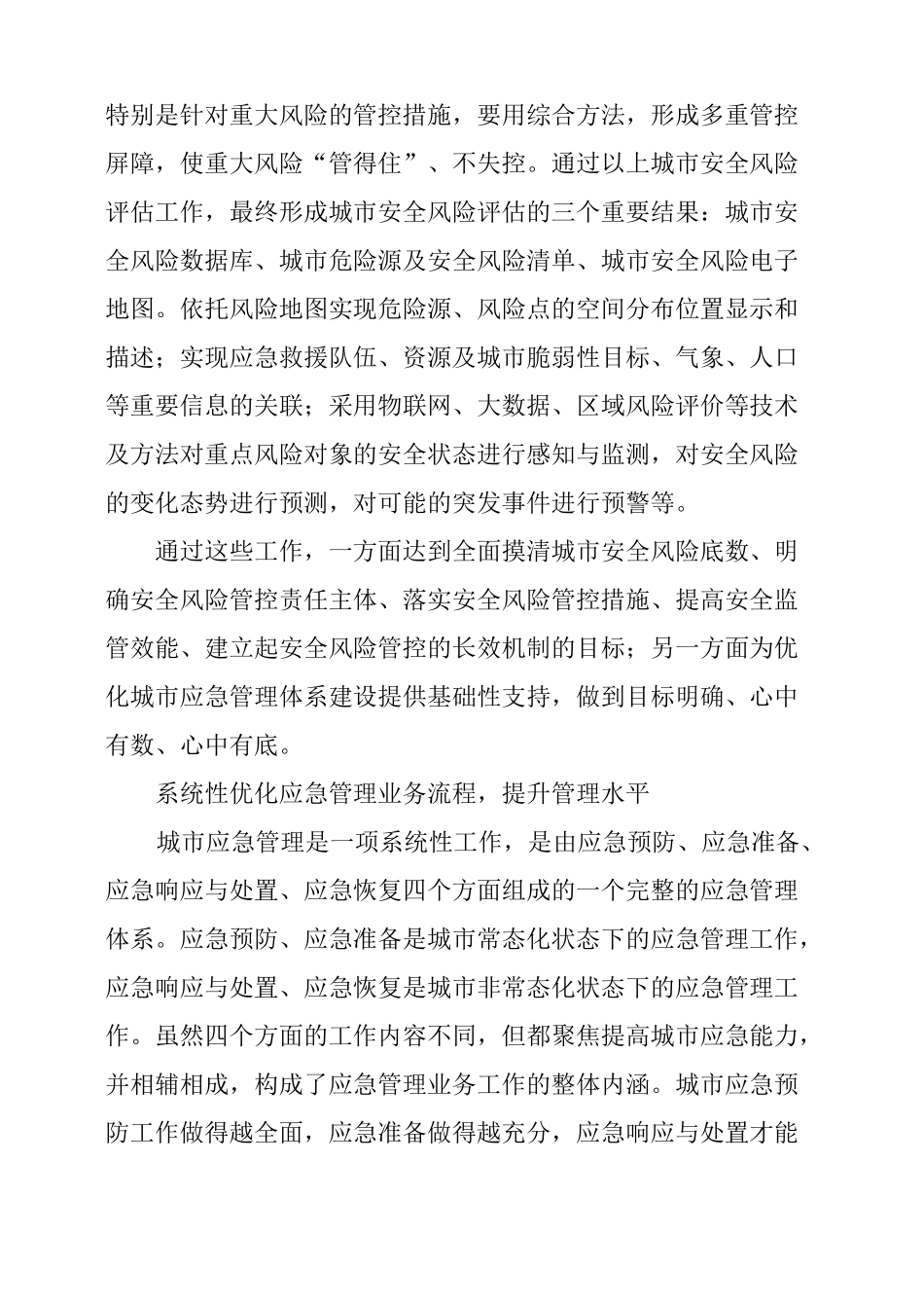强化城风险评价夯实应急管理基础_第3页