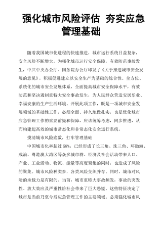强化城风险评价夯实应急管理基础