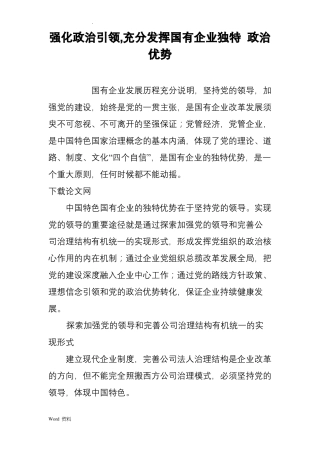 强化政治引领,充分发挥国有企业独特政治优势