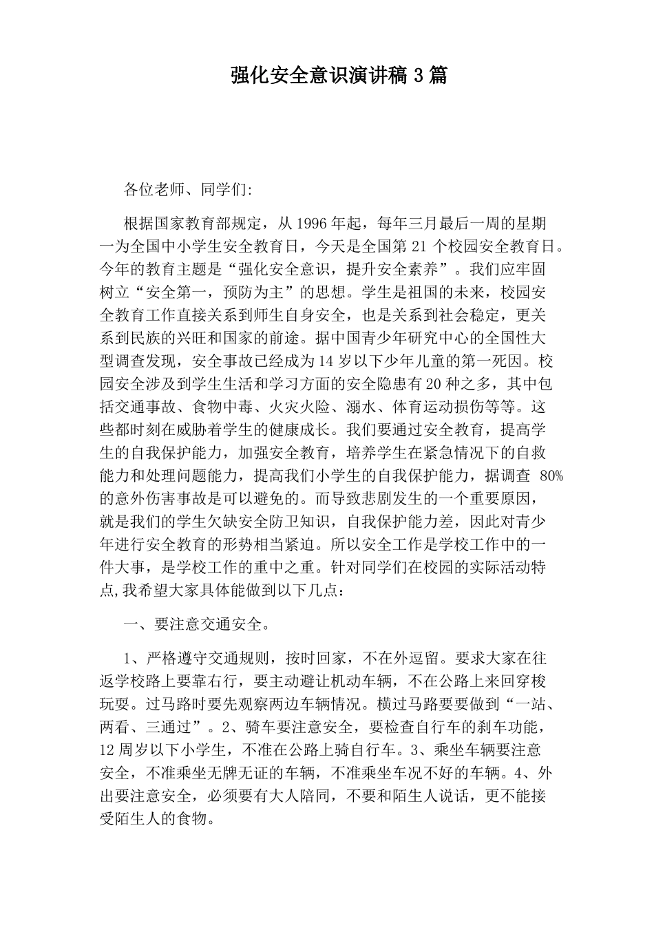 强化安全意识演讲稿3篇_第1页