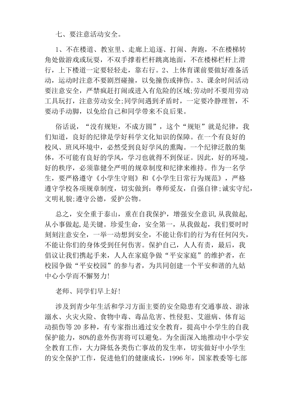 强化安全意识演讲稿3篇_第3页