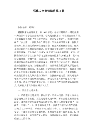 强化安全意识演讲稿3篇