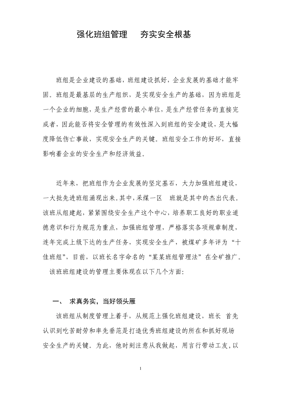 强化班组管理夯实安全根基_第1页