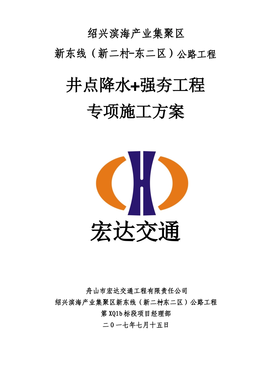 强夯+井点降水工程专项方案_第1页