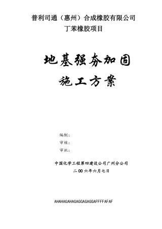 强夯地基施工方案