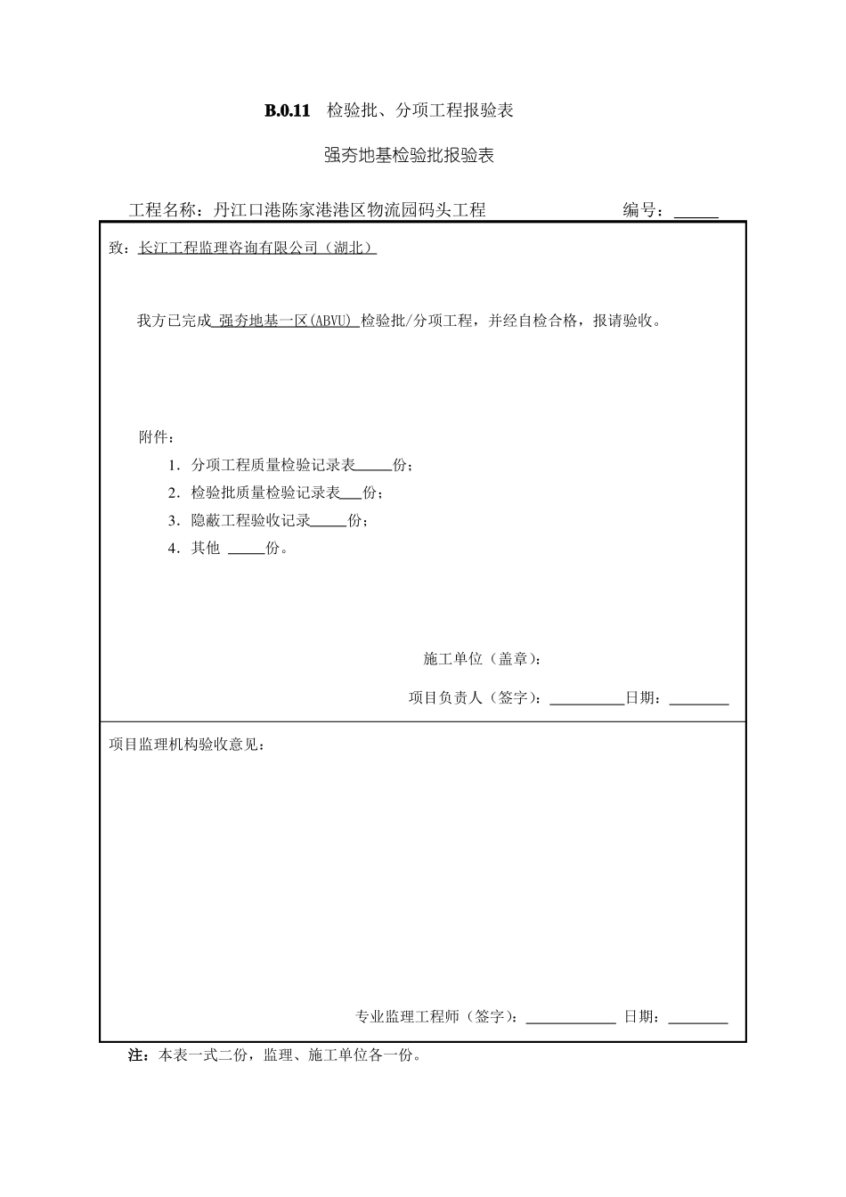 强夯地基检验批报验表_第1页