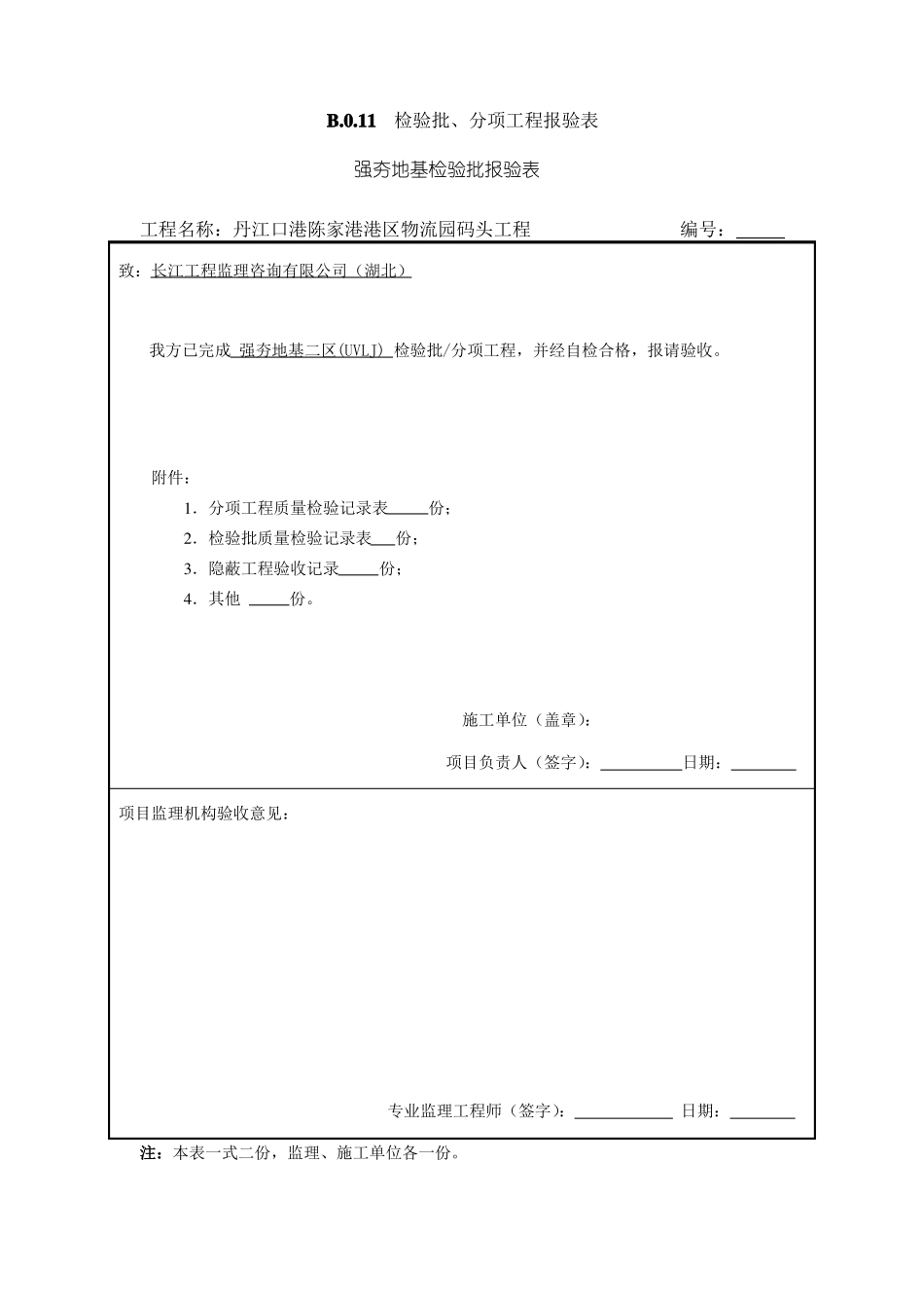 强夯地基检验批报验表_第2页
