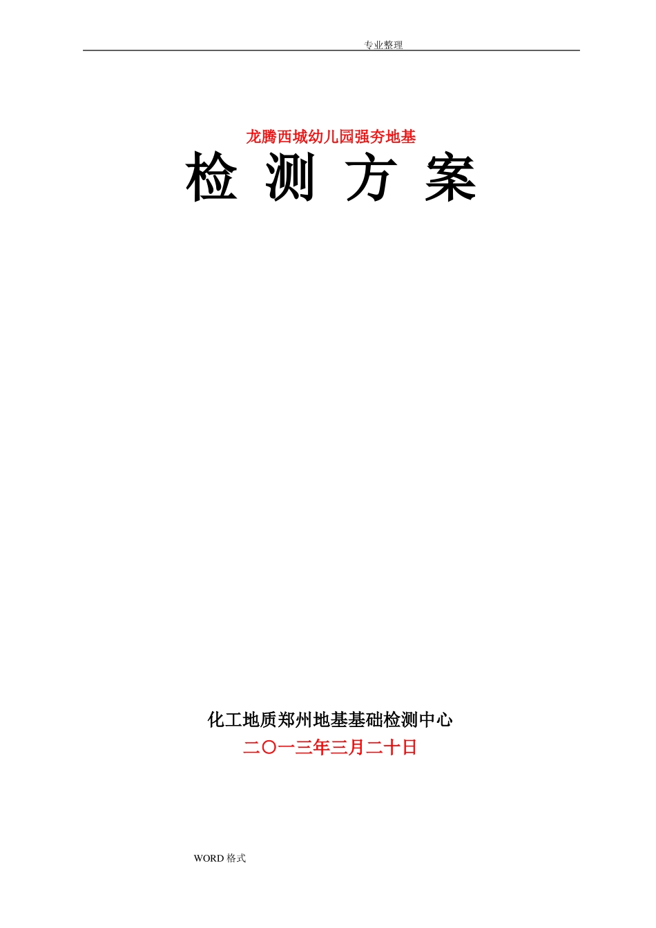 强夯地基检测方案说明_第2页