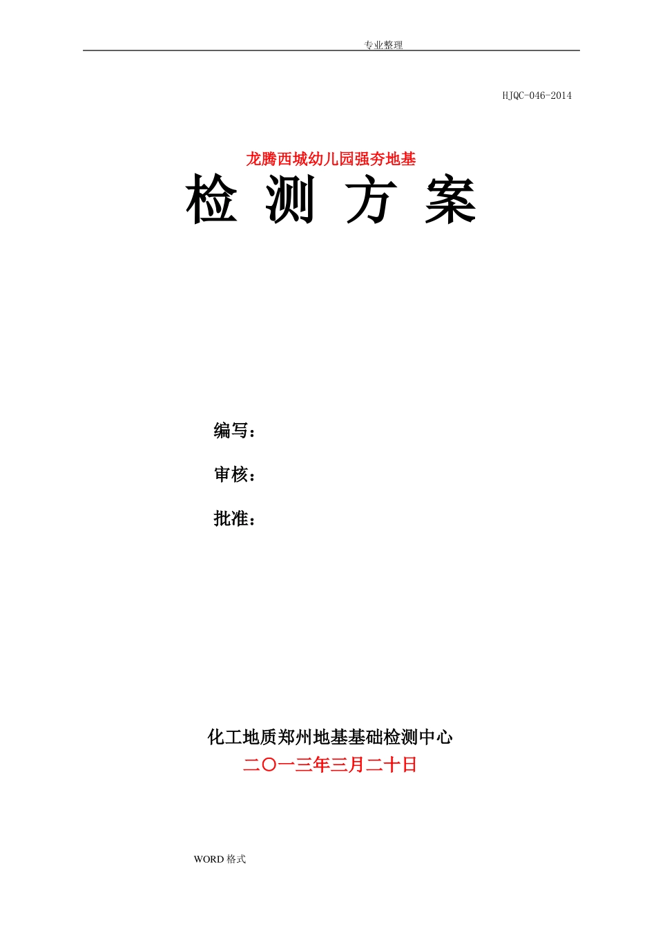 强夯地基检测方案说明_第3页