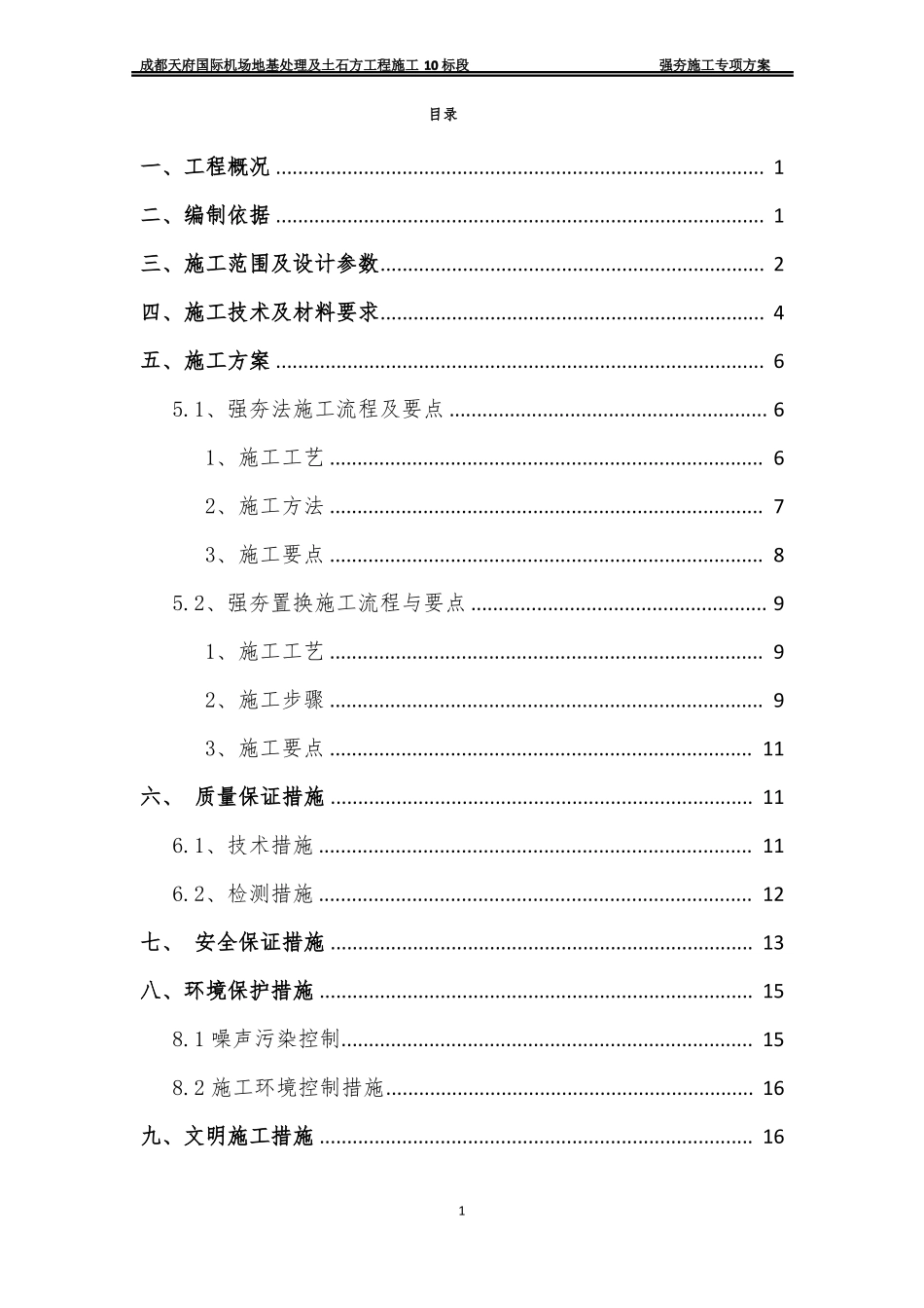 强夯施工专项方案_第1页