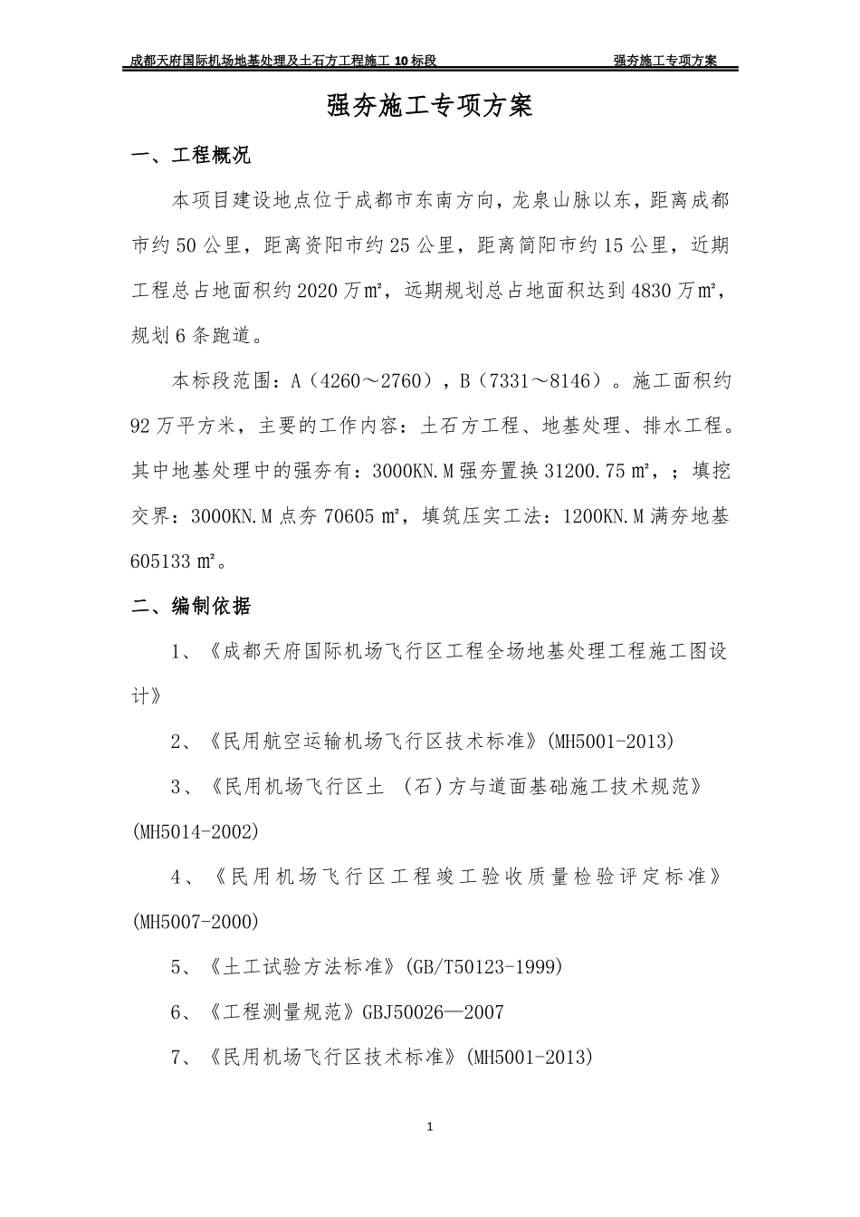 强夯施工专项方案_第3页