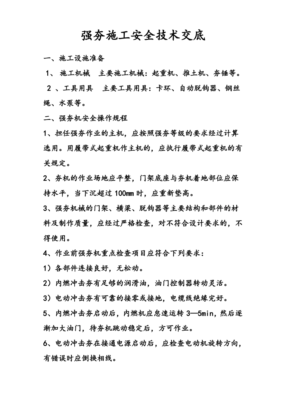 强夯施工安全技术交底_第1页