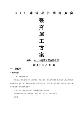 强夯施工方案作业方案